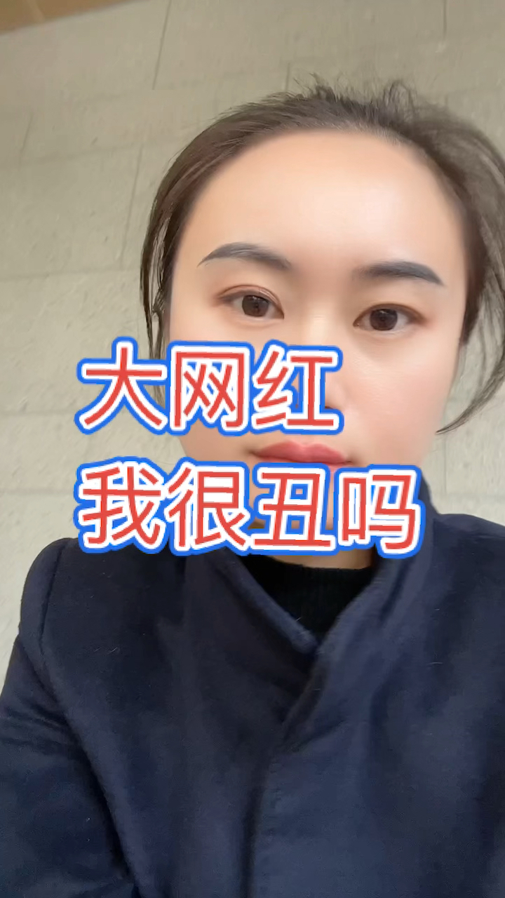 大网红,我很丑吗