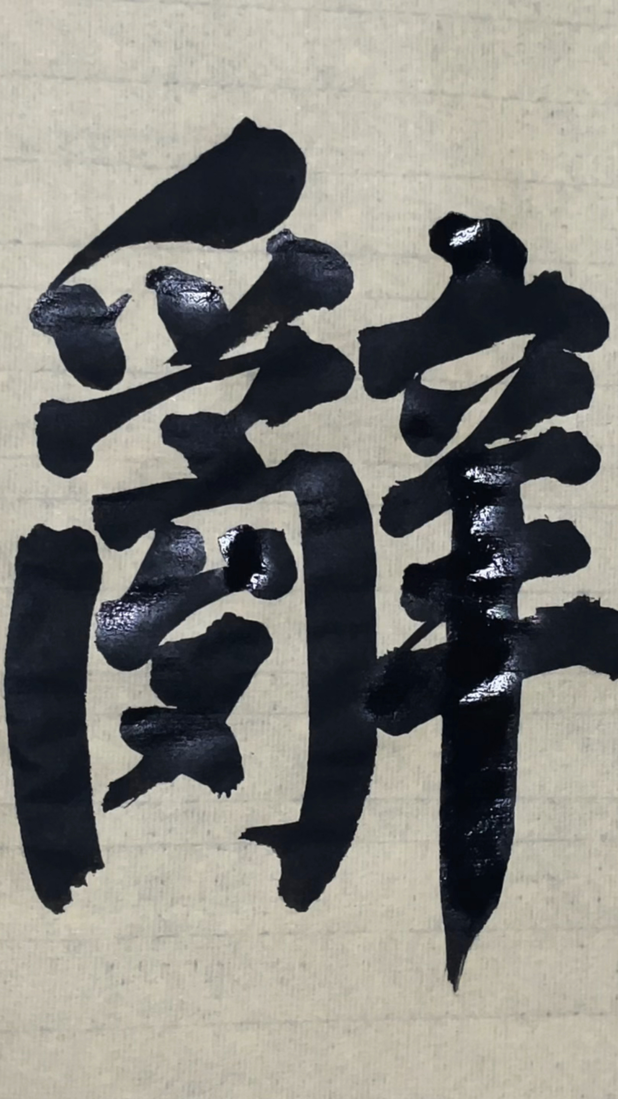 楷书自然流转