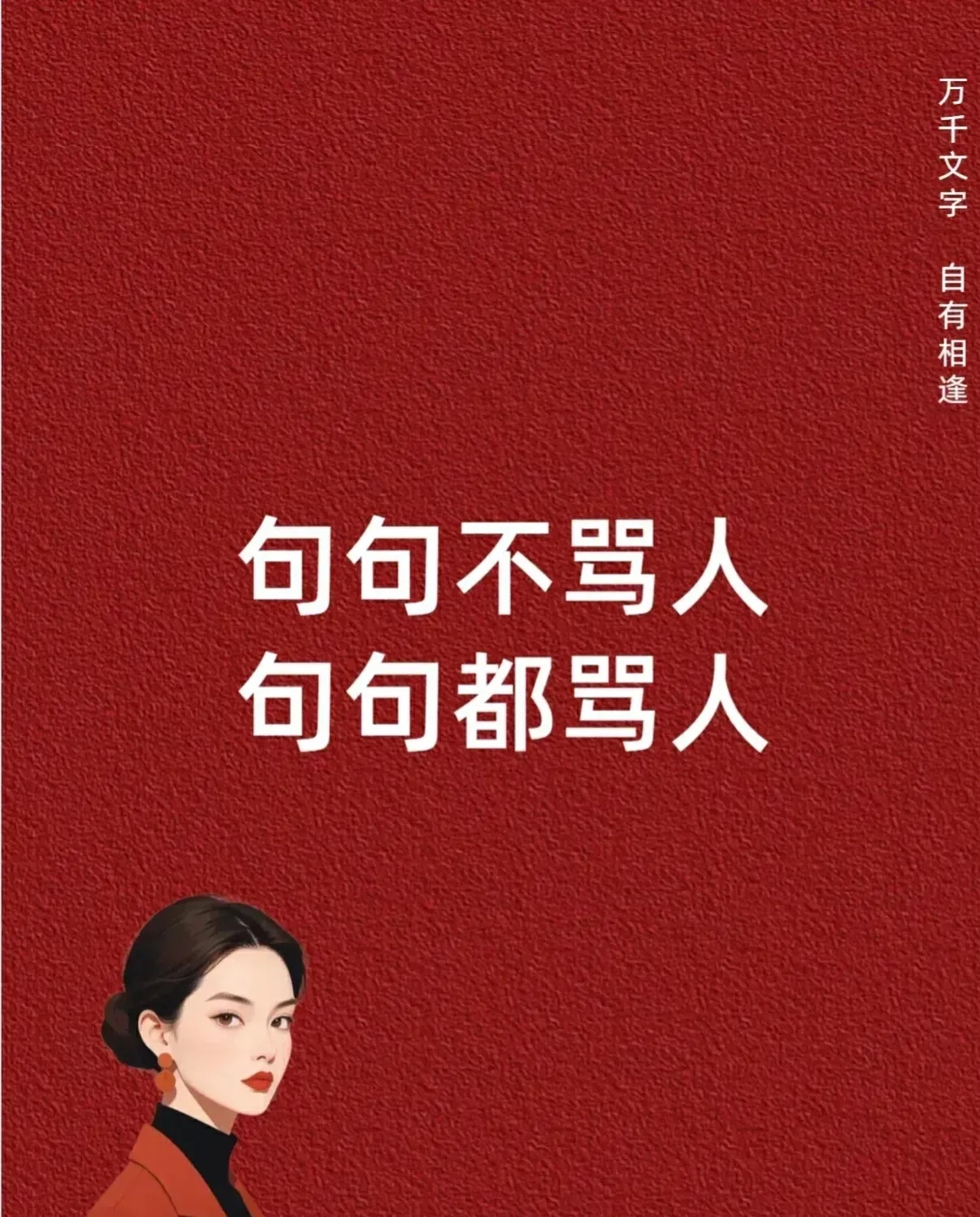 句句不骂人,句句都骂人~