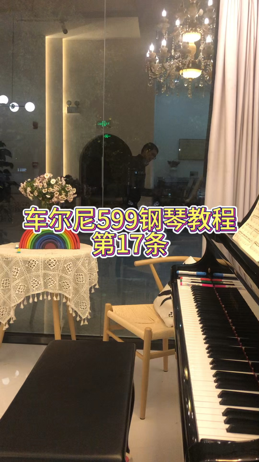 车尔尼599钢琴教程第17条