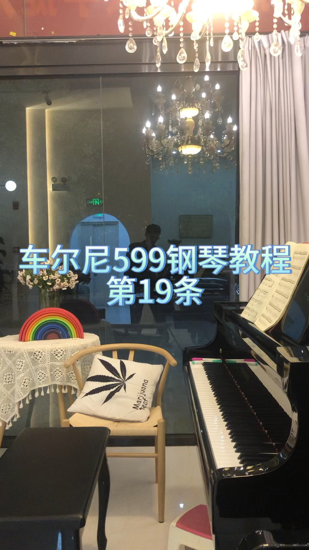 车尔尼599钢琴教程第19条