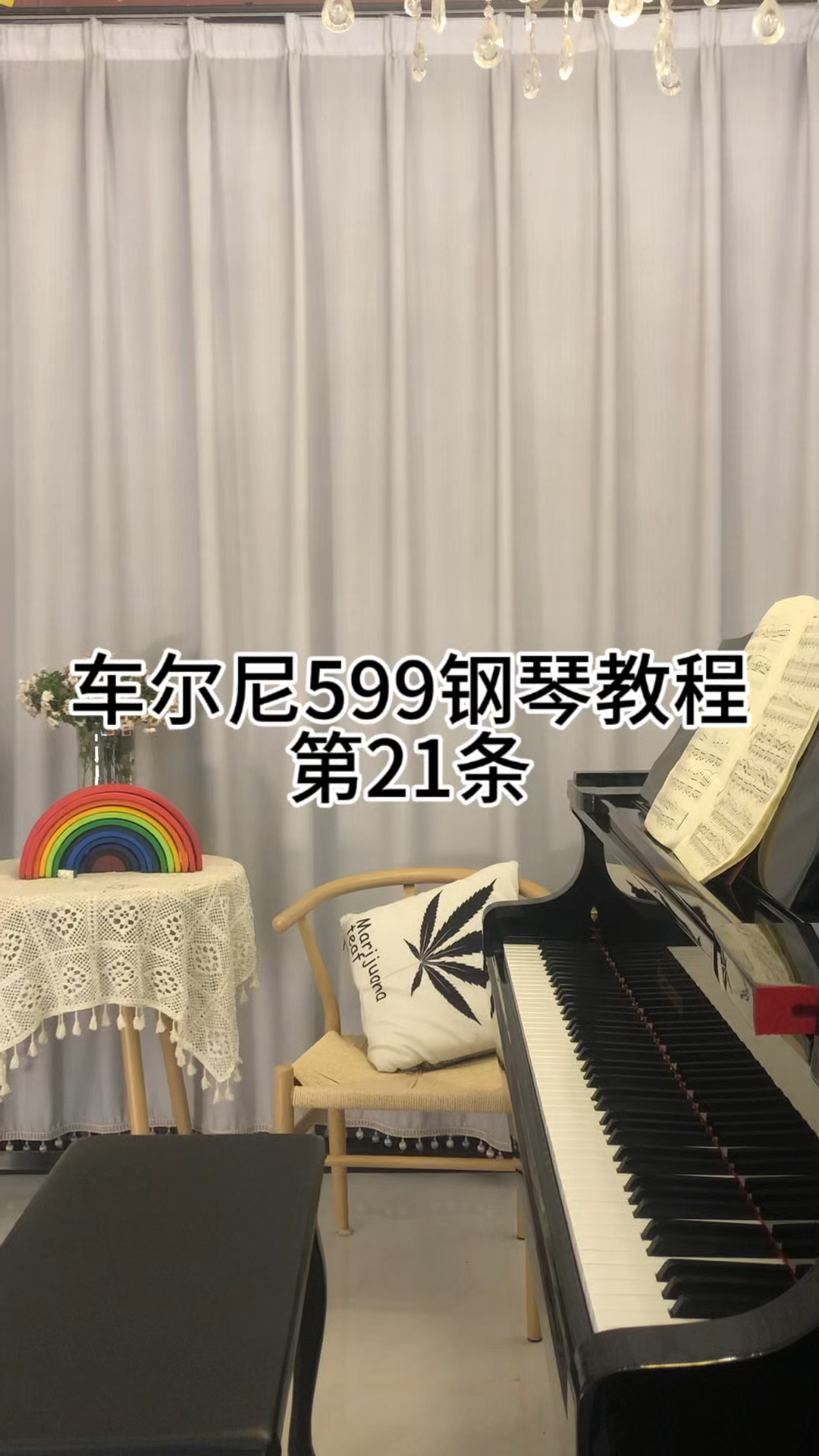 车尔尼钢琴教程第21条