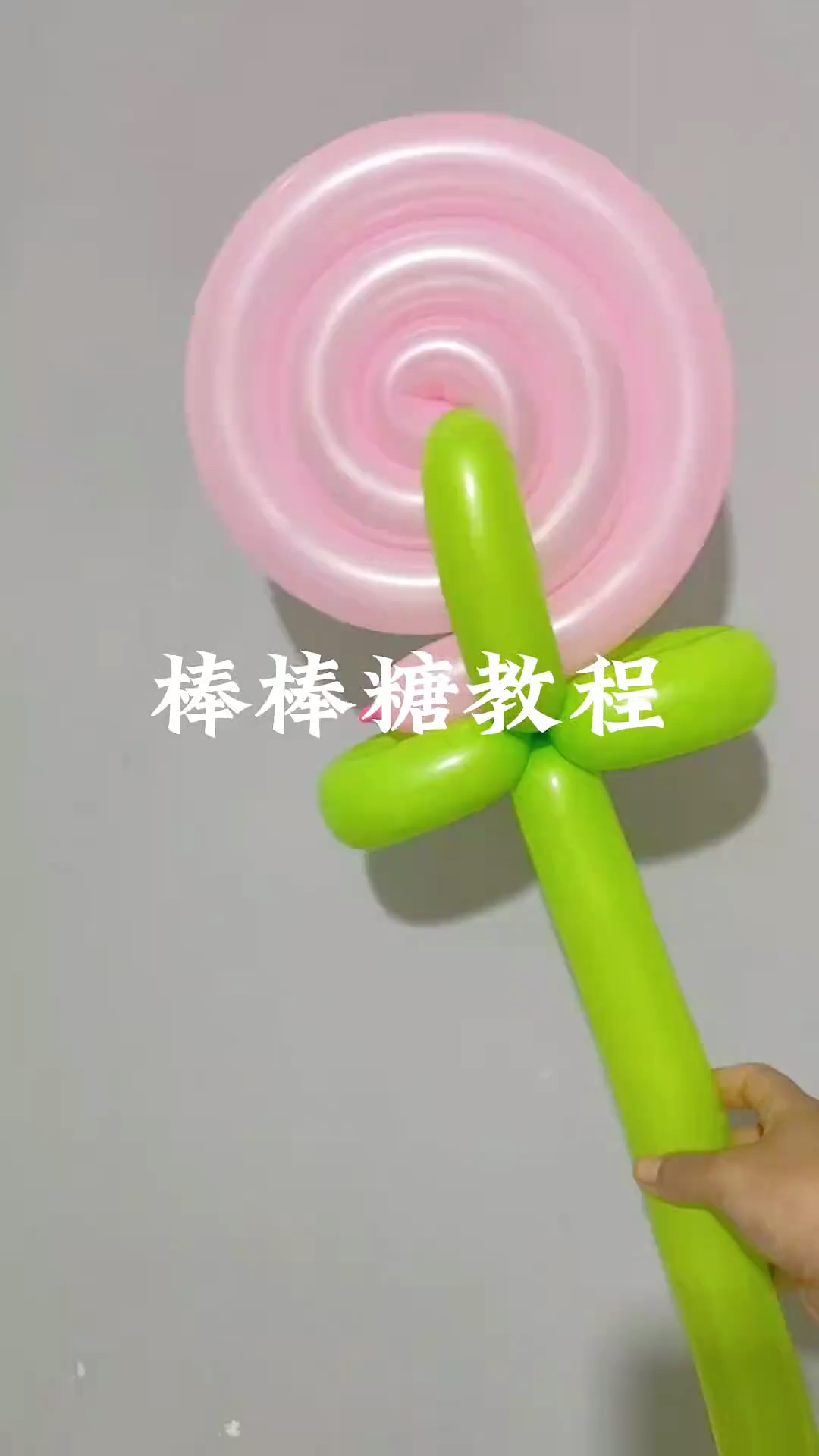 跟我免费学气球:棒棒糖气球制作教程来啦