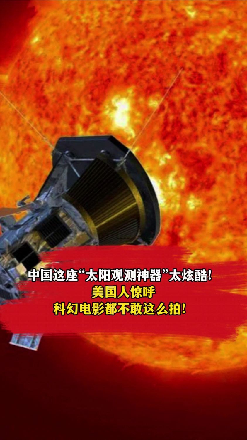 中国这座"太阳观测神器",美国人惊呼:科幻电影都不敢这么拍!