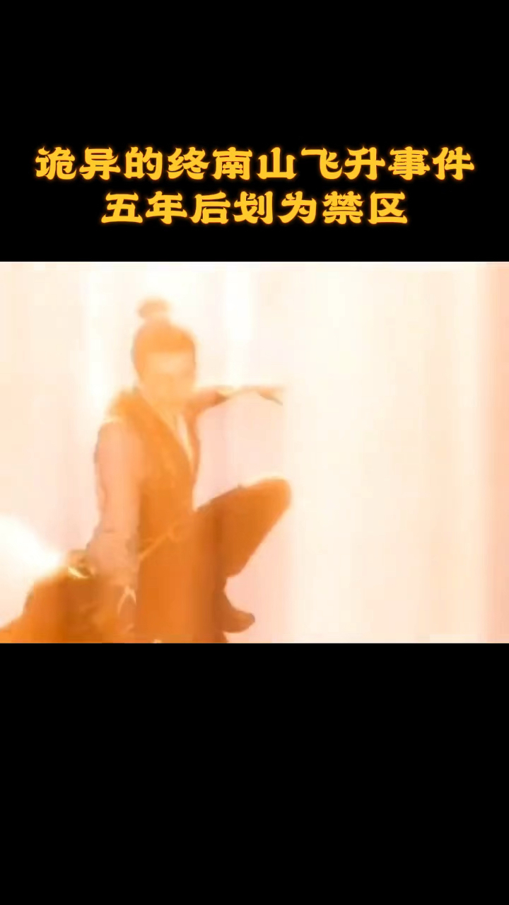 诡异的终南山飞升事件,五年后划为禁区!