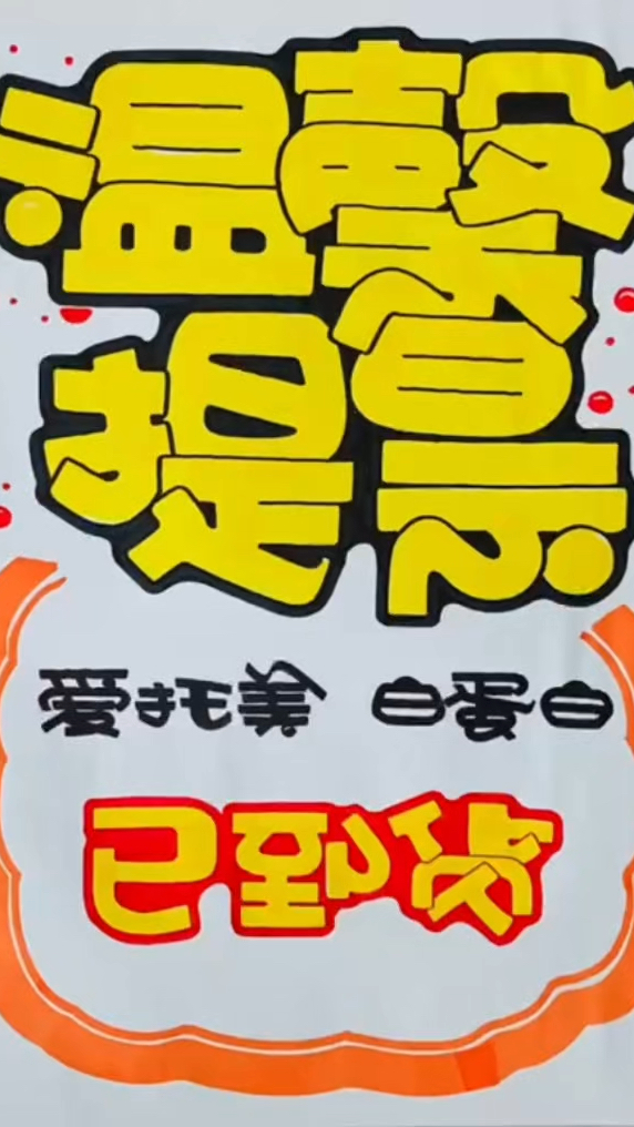 温馨提示手绘pop海报