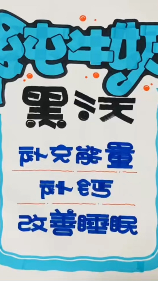 手绘pop海报日常 #纯牛奶