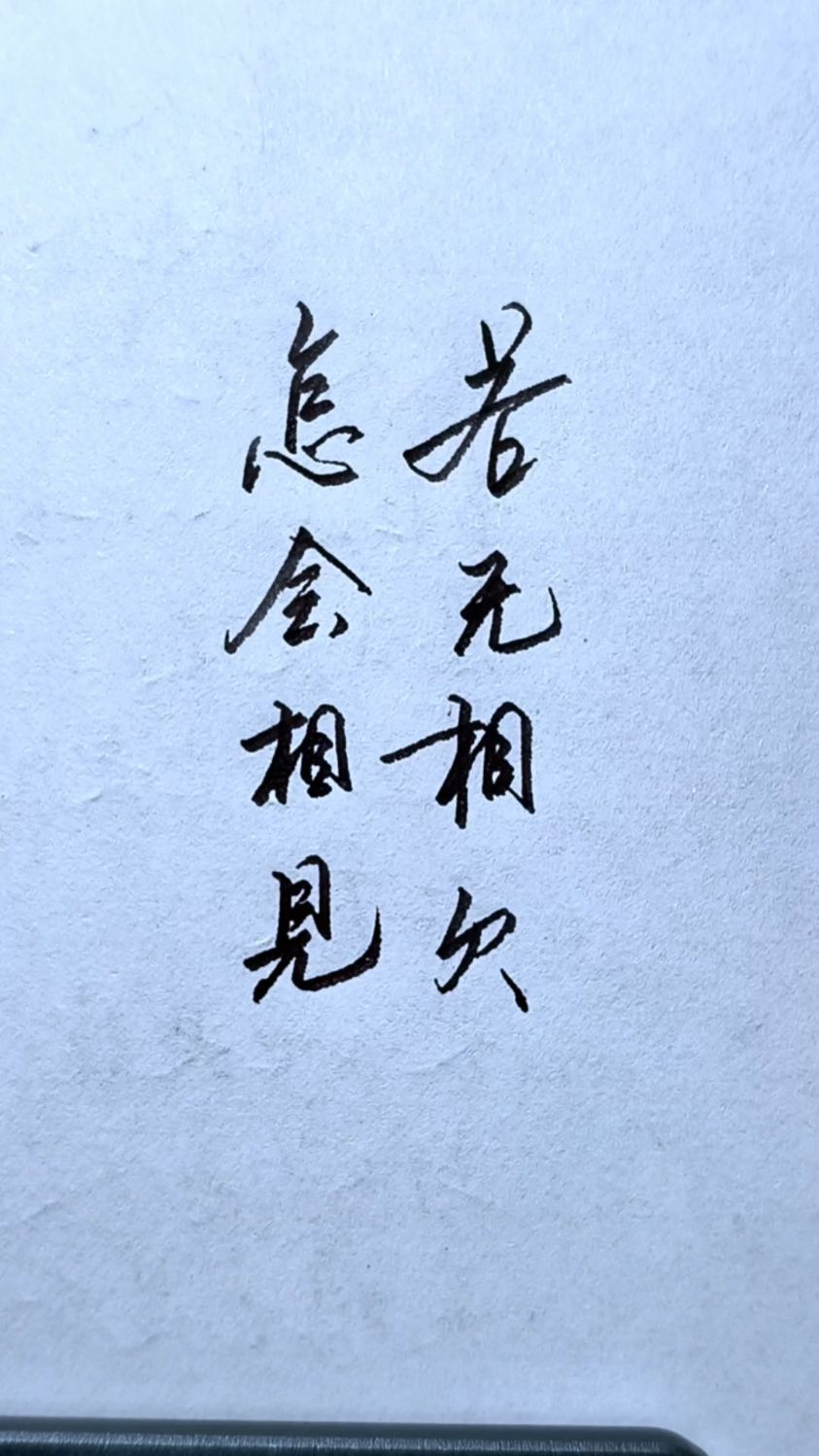 硬笔行书练习,若无相欠,怎会相见