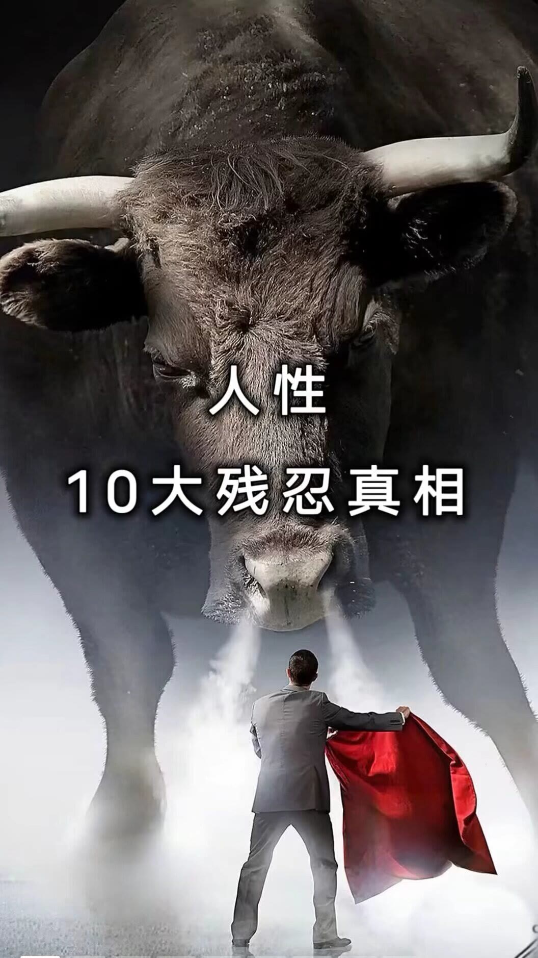 揭秘,人性的十大残忍真相,看完之后,你会通透很多