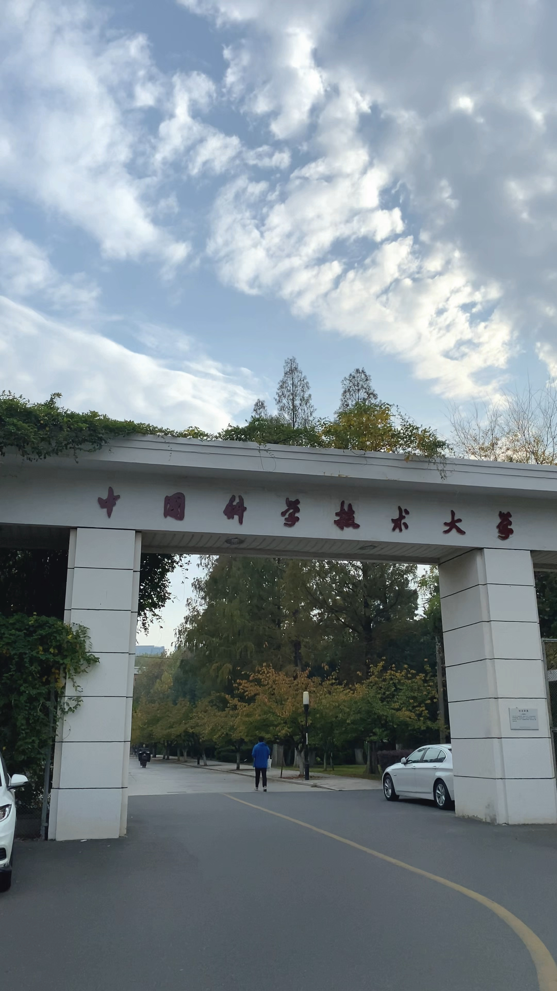 带你云参观中国科学技术大学东校区