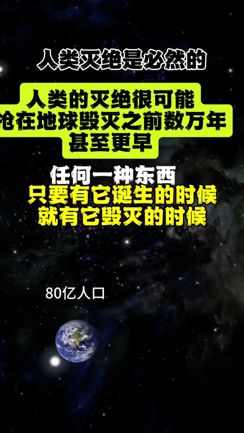 人类灭绝是必然的,人类的灭绝很可能抢在地球毁灭之前数万年