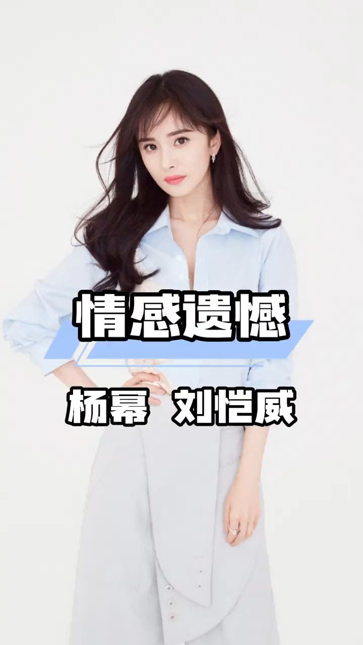 杨幂和刘恺威离婚6年刘恺威.父亲刘丹就问起复婚的可能