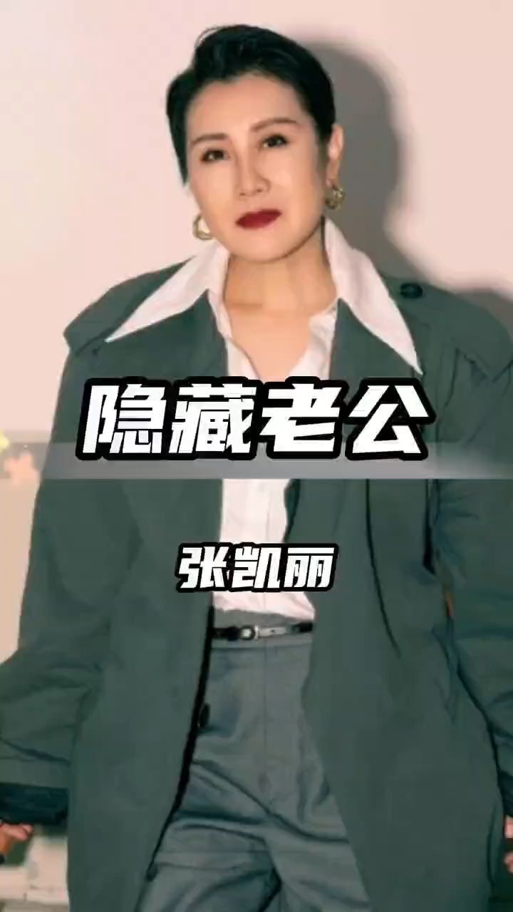 万万没想到张凯丽隐藏的老公竟是个富豪