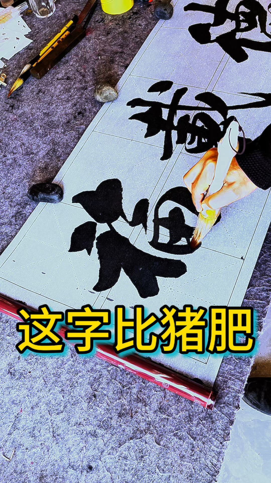这字写得比八戒还肥