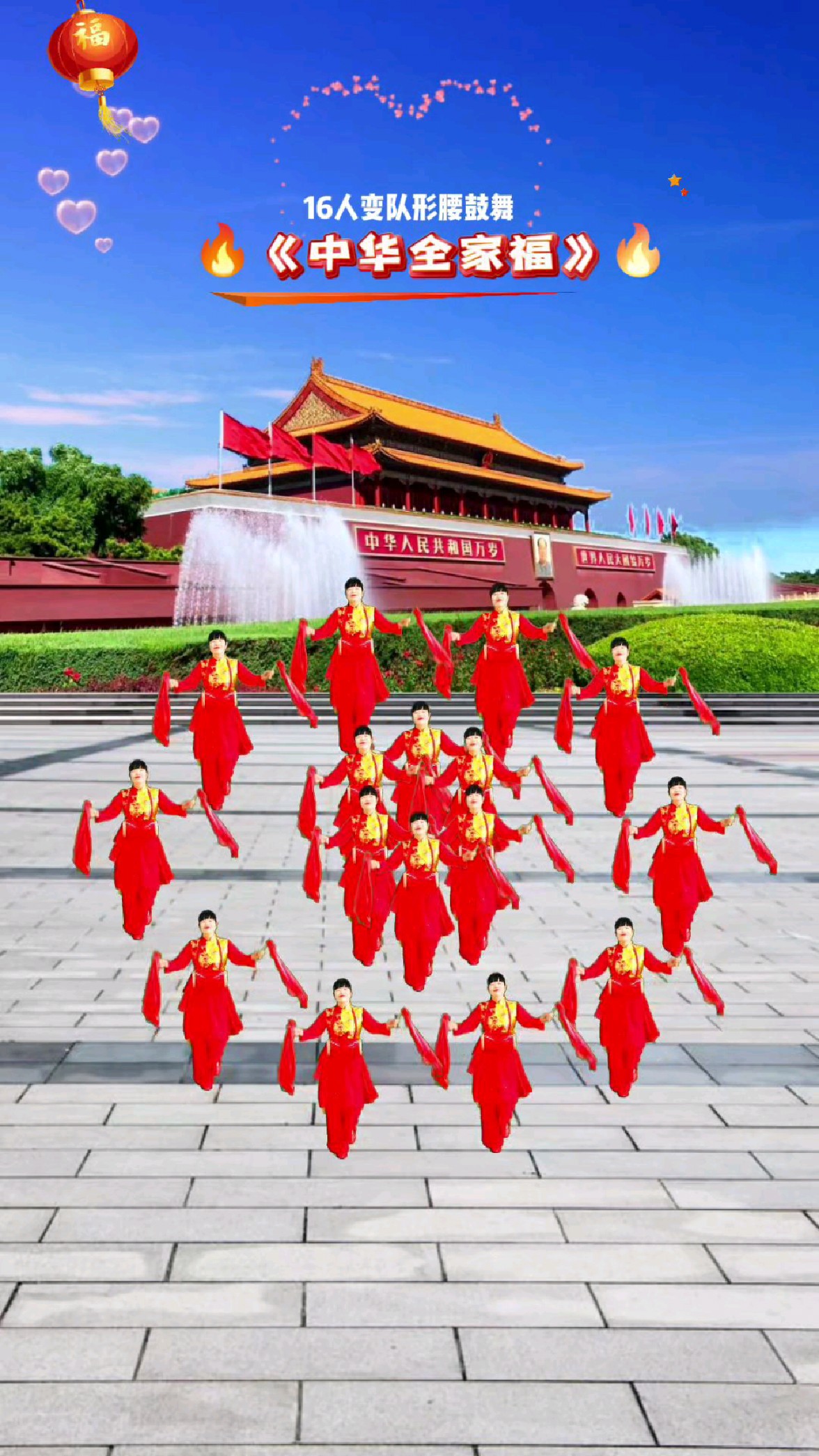 16人变队形腰鼓舞《中华全家福》超喜庆,壮观,火爆