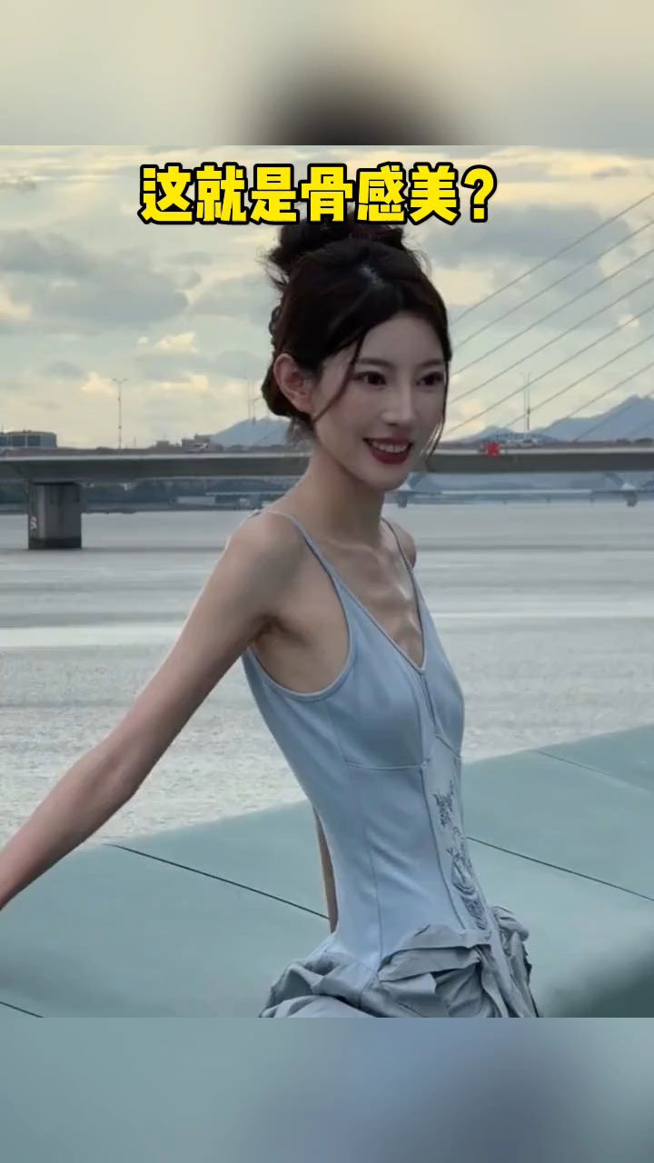 这就是骨感美?这样真的美吗
