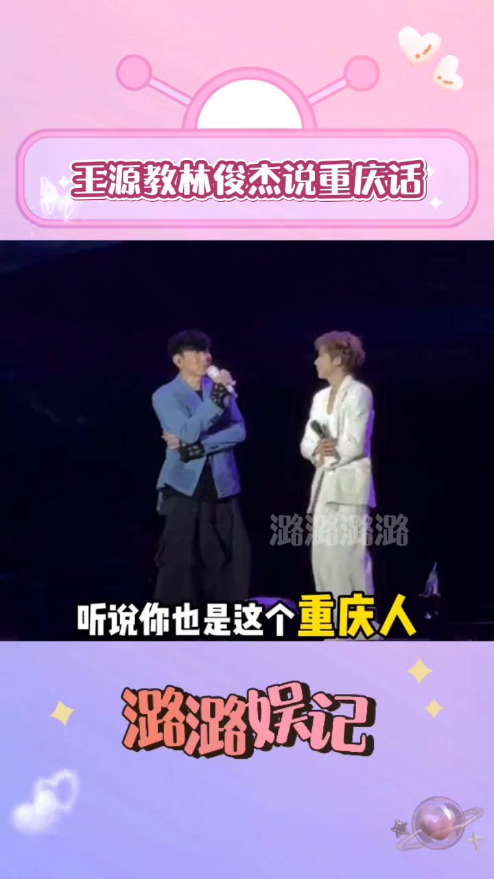 林俊杰重庆演唱会嘉宾是王源,现场教学家乡话,啷个楞个热情哦