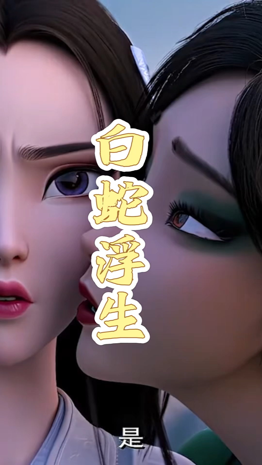 白蛇浮生,小白小青许仙许宣,看了一遍又看一遍,怎么看都看不够