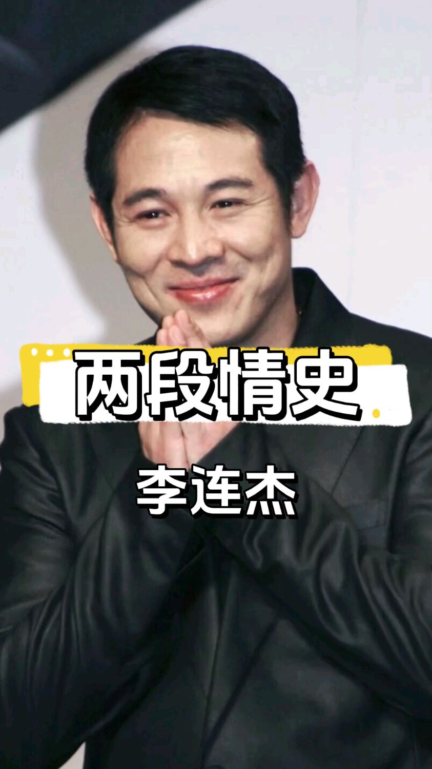 李连杰两段情史,为真爱抛妻弃女,今看两任妻子变化大!