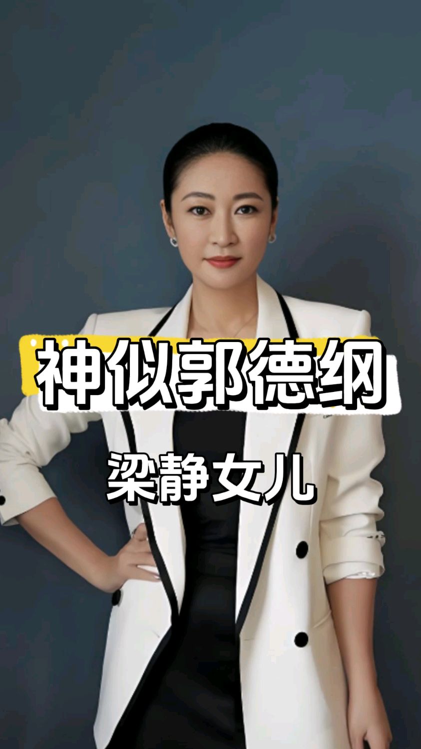 管虎惊觉女儿神似郭德纲,梁静一脸懵!