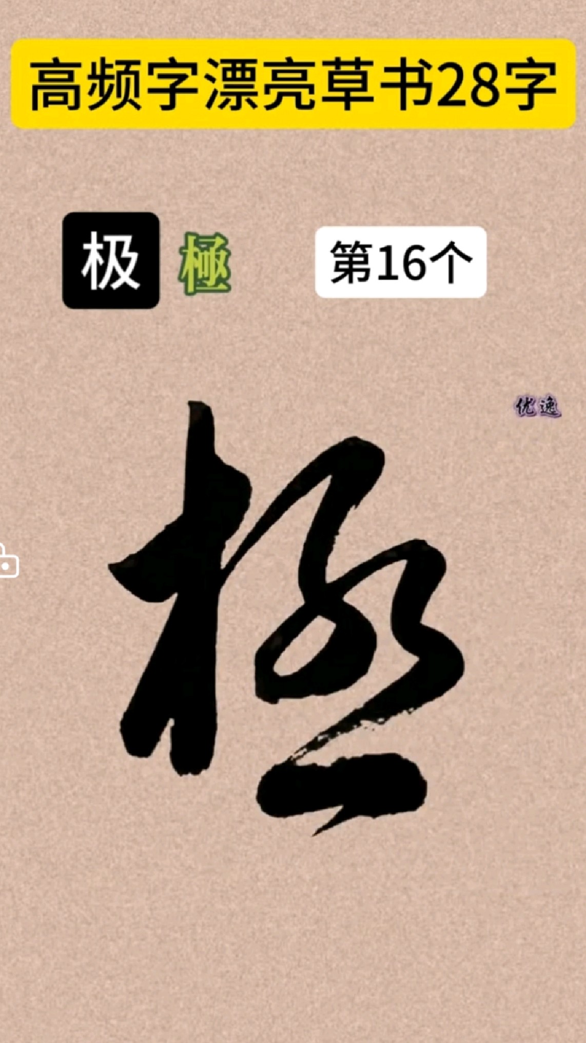 高频字漂亮草书28字