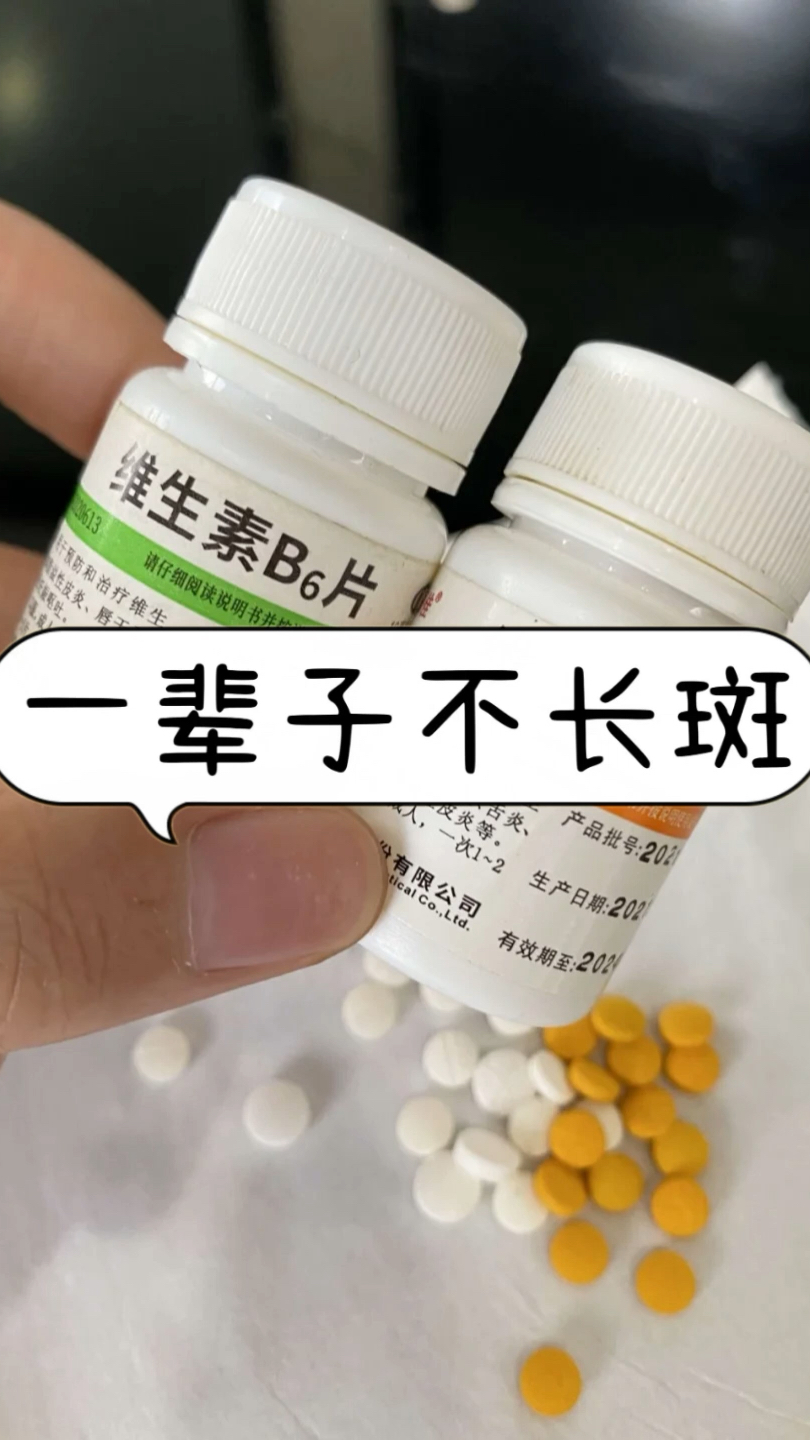 维生素b6和它是两口子,坚持4周,清空色斑,皮肤白皙干净