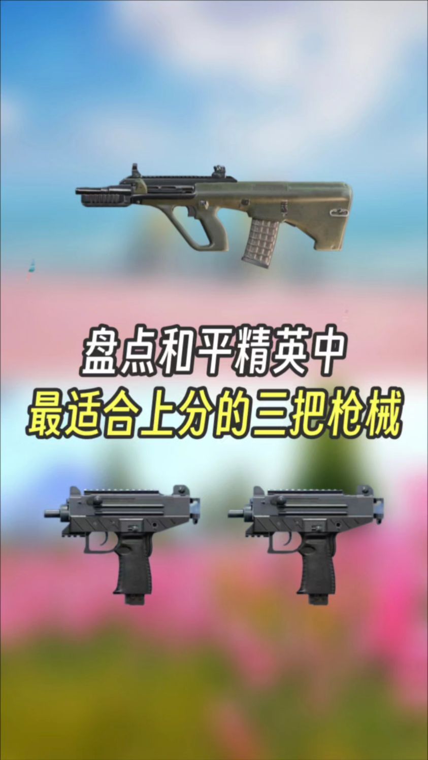盘点吃鸡中最适合上分的枪械