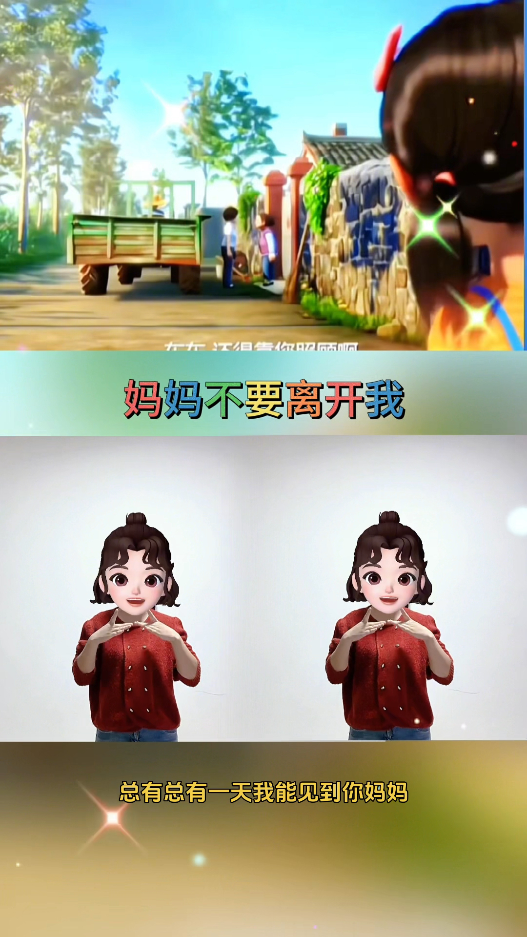 《妈妈不要离开我》