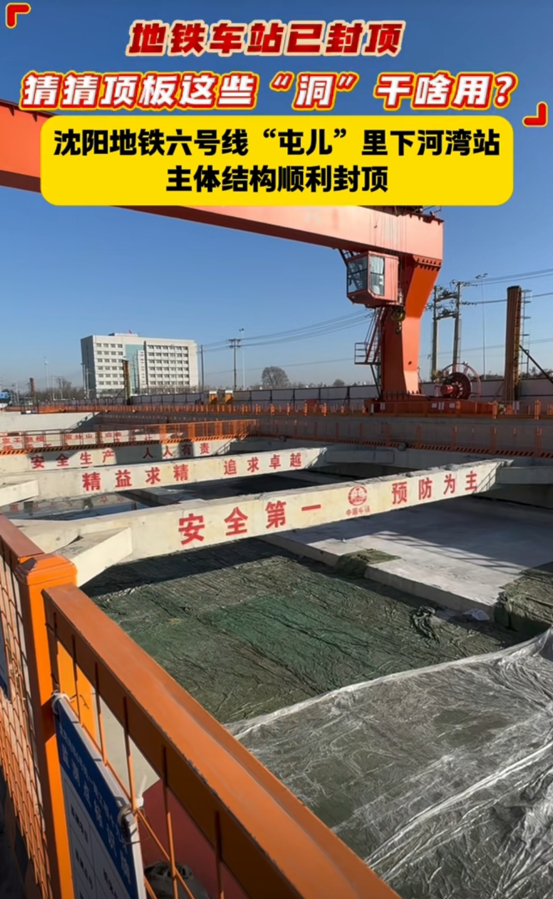 沈阳地铁6号线下河湾站主体结构封顶啦