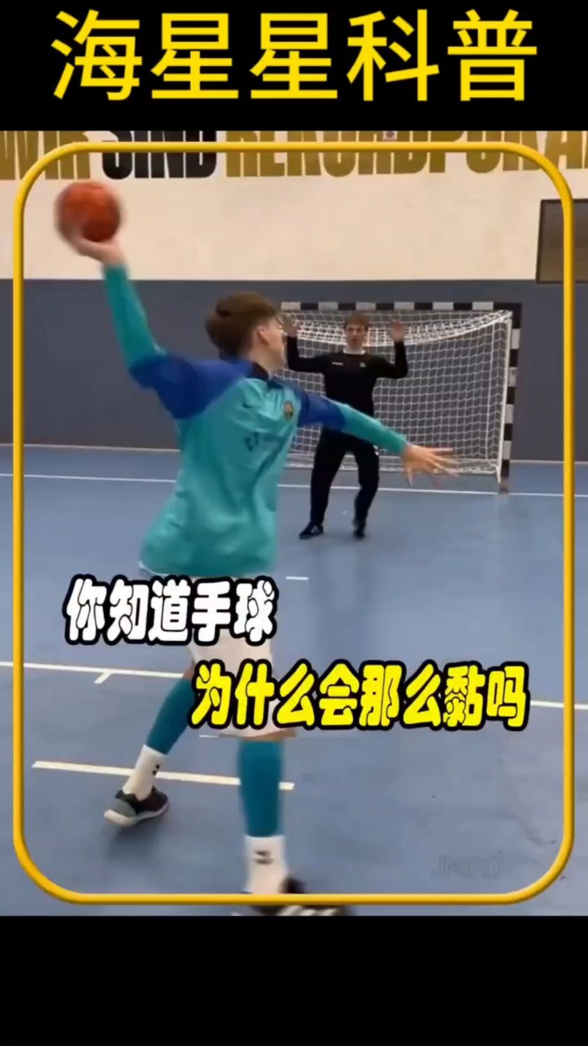 你知道手球为什么会那么黏吗?