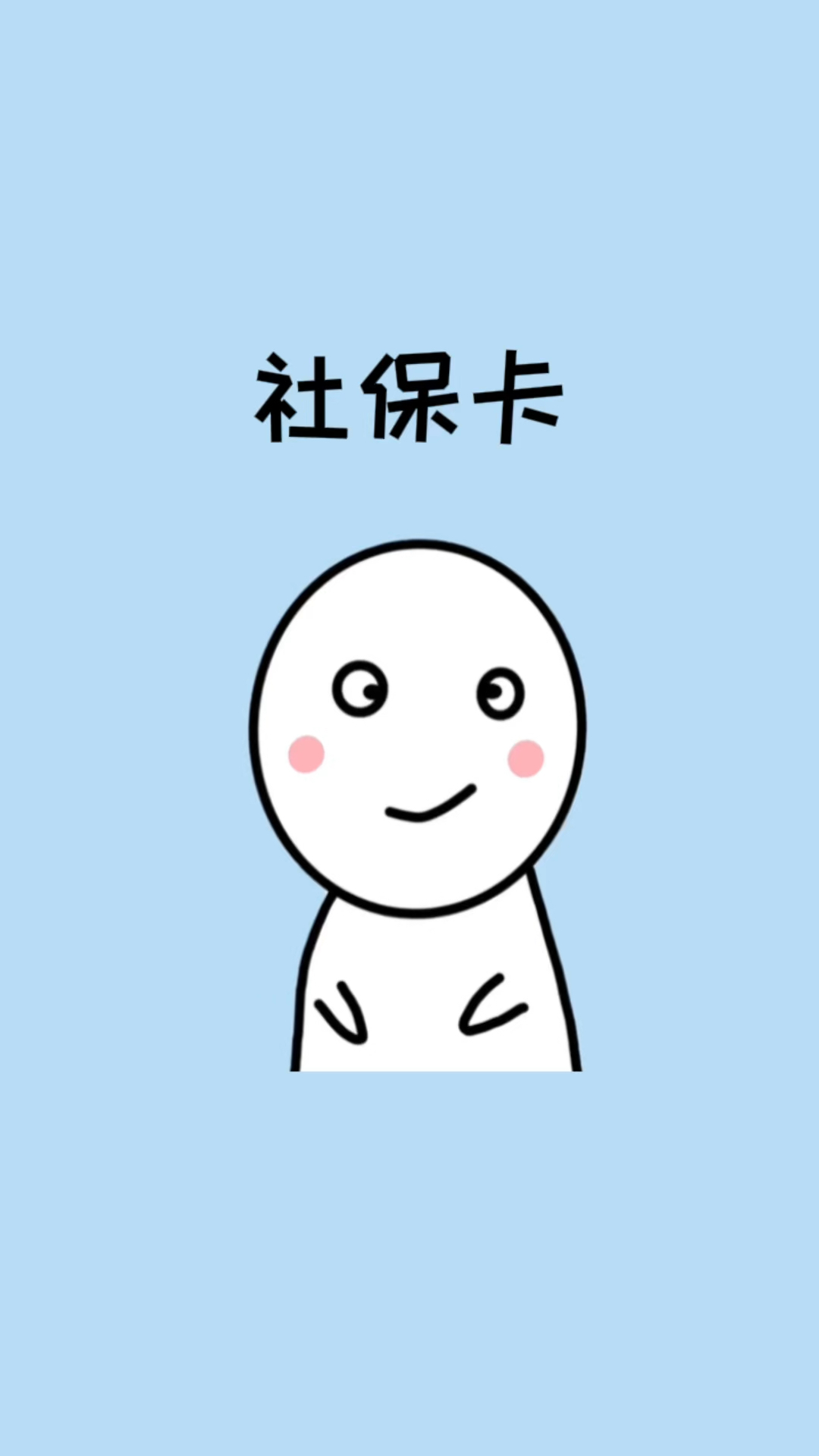 如何正确使用社保卡?