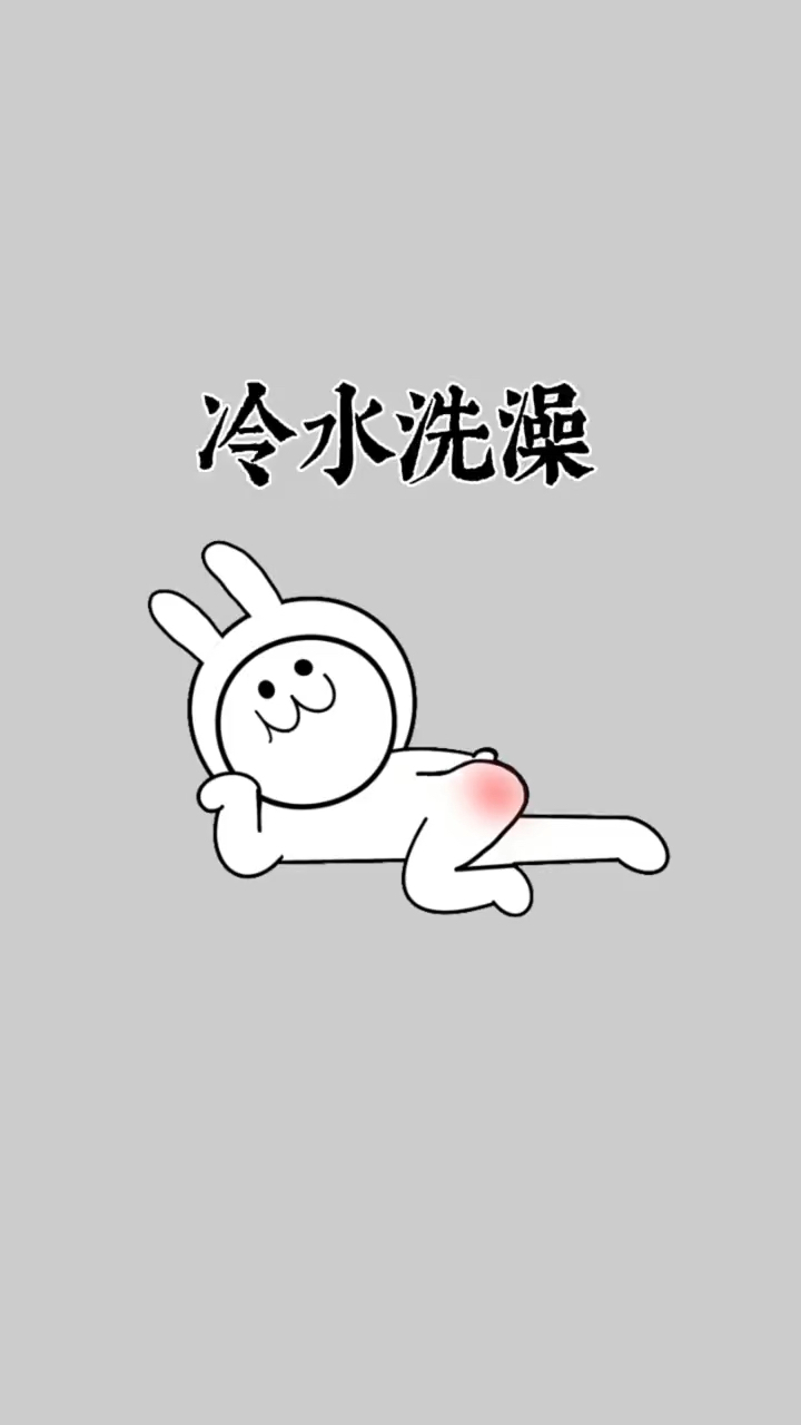 你知道经常洗冷水澡,身体会有哪些变化吗?