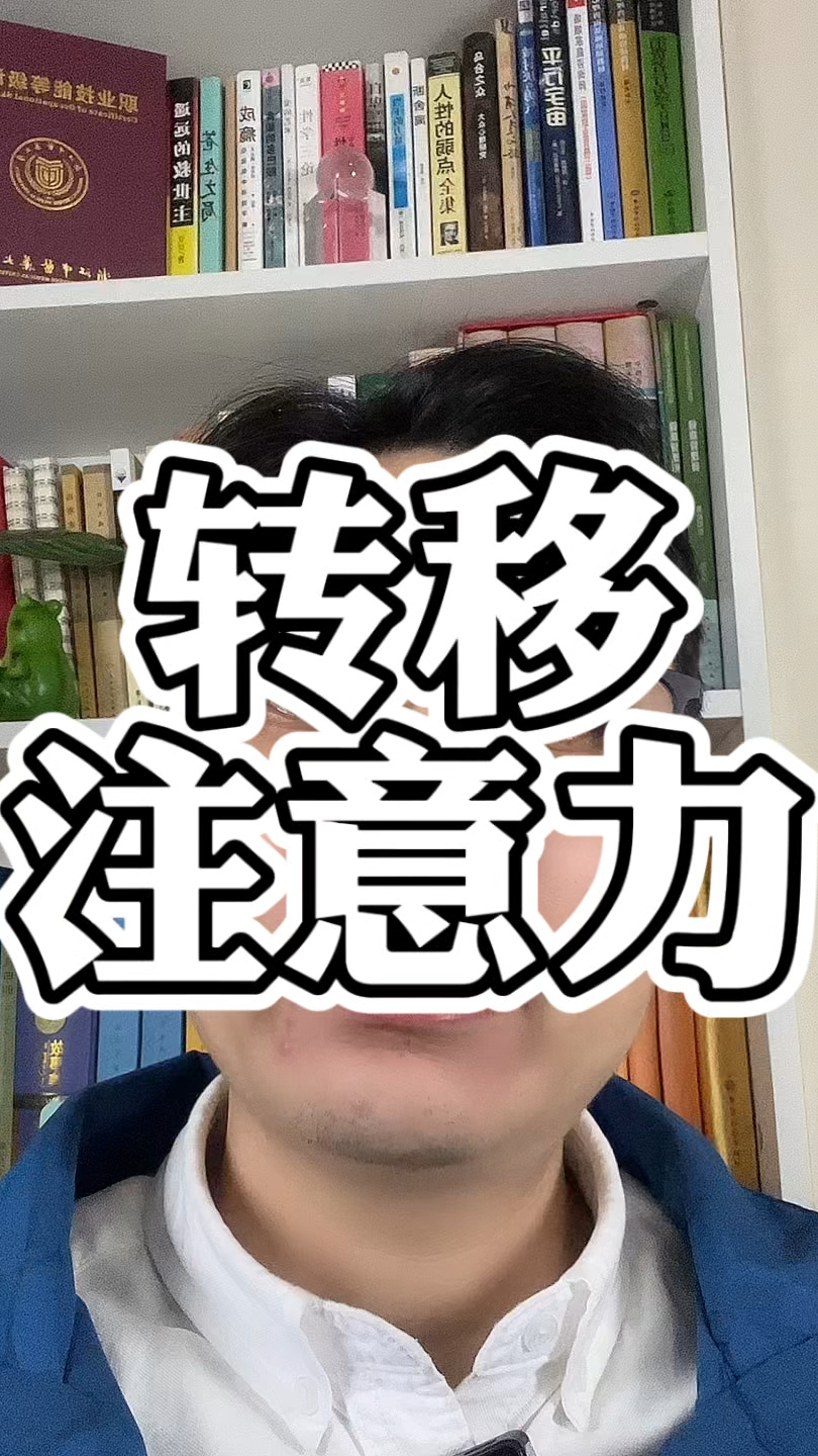 不能用打游戏来转移注意力