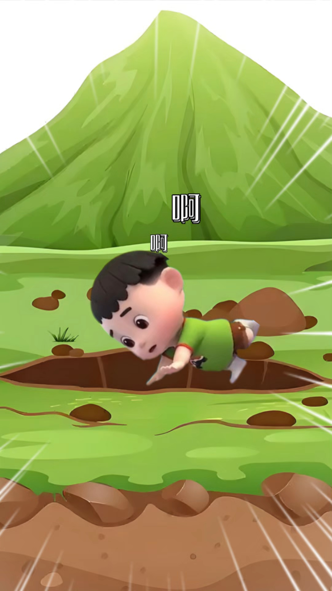 掉进泥坑的仔仔小朋友