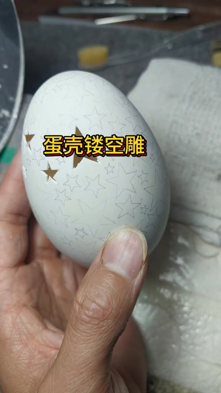 蛋壳 镂空  雕刻