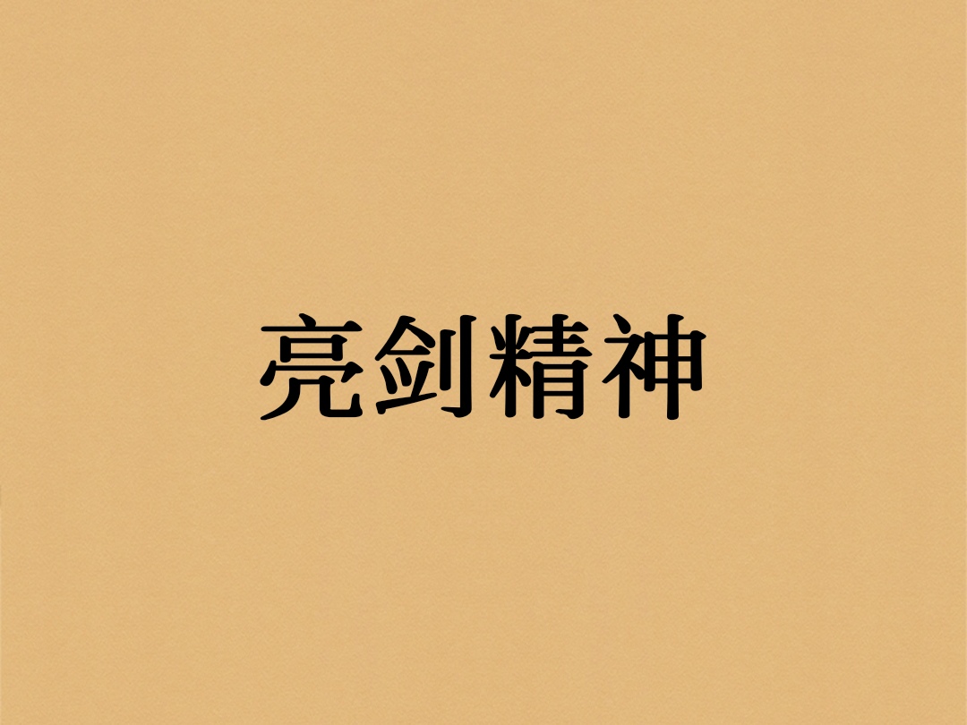 亮剑的介绍和亮剑在线观看剧情简介