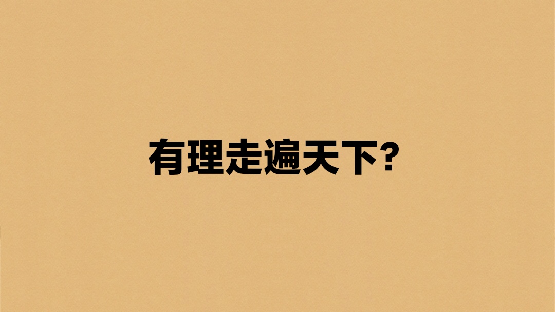 中比较常见,比如我们遇见了一些胡搅蛮缠的人,我们可以说这些人不讲理