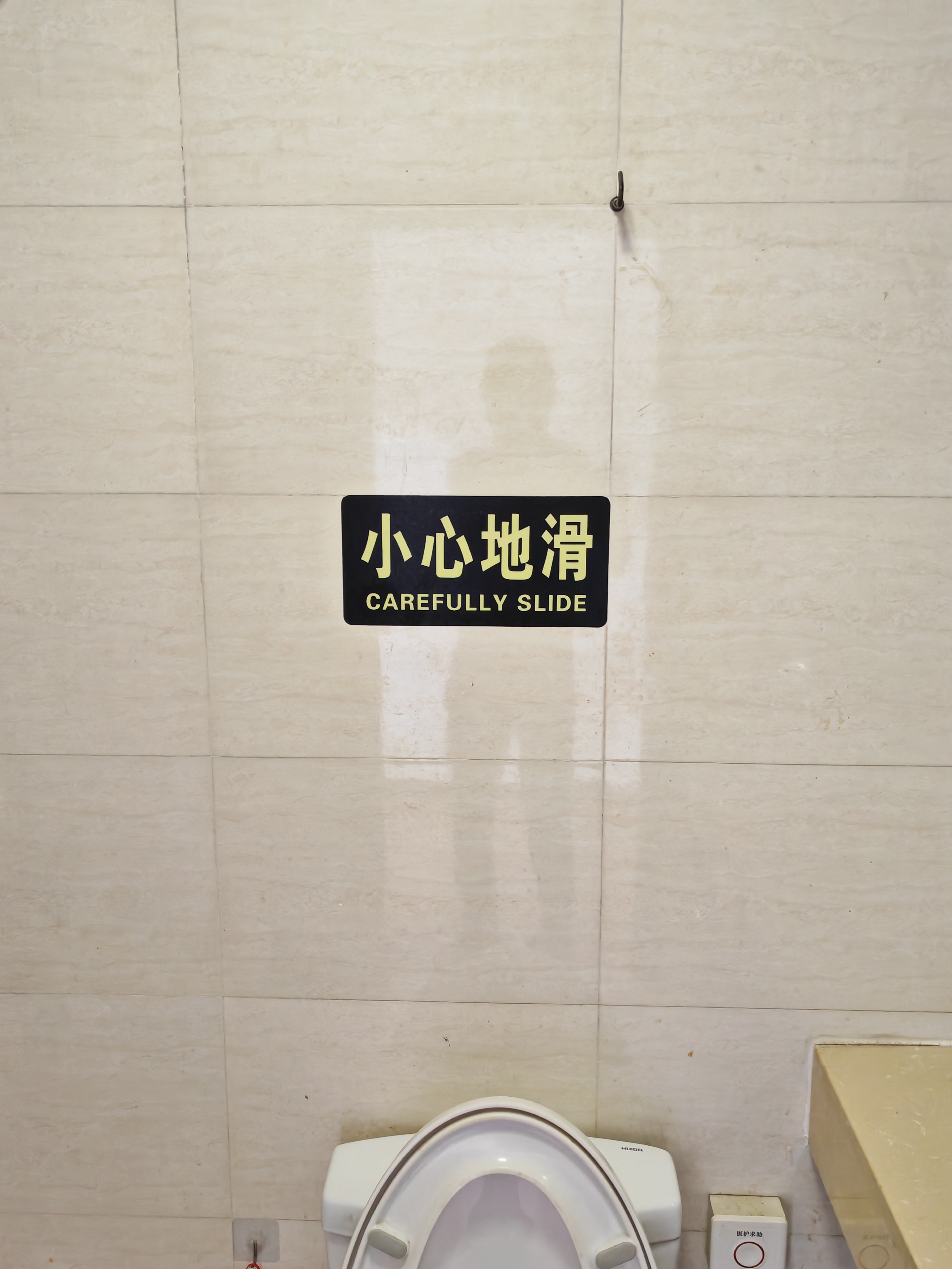 郭德纲有个相声,调侃公共场所地面防滑标识牌:"小心地滑",刷刷做