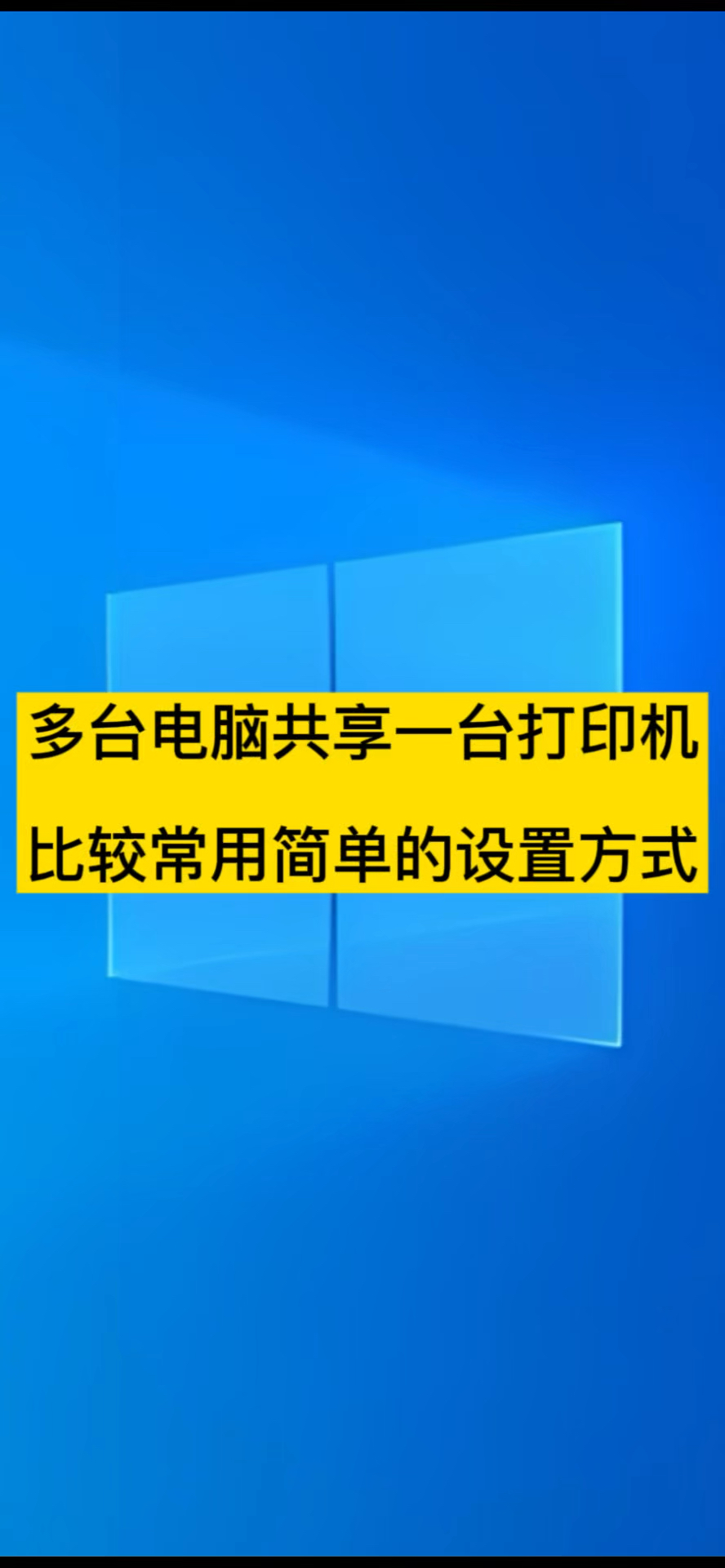  多臺電腦共享一臺打印機設(shè)置方法_多臺電腦共享一臺打印機設(shè)置方法圖解