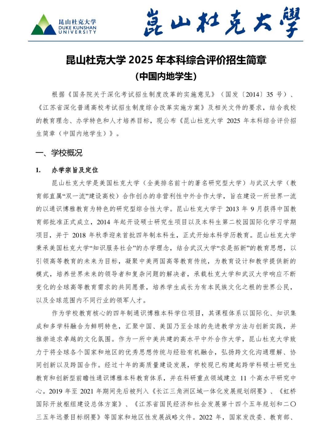 昆山杜克大学2025年招生简章发布,2024年录取350人,江苏107人