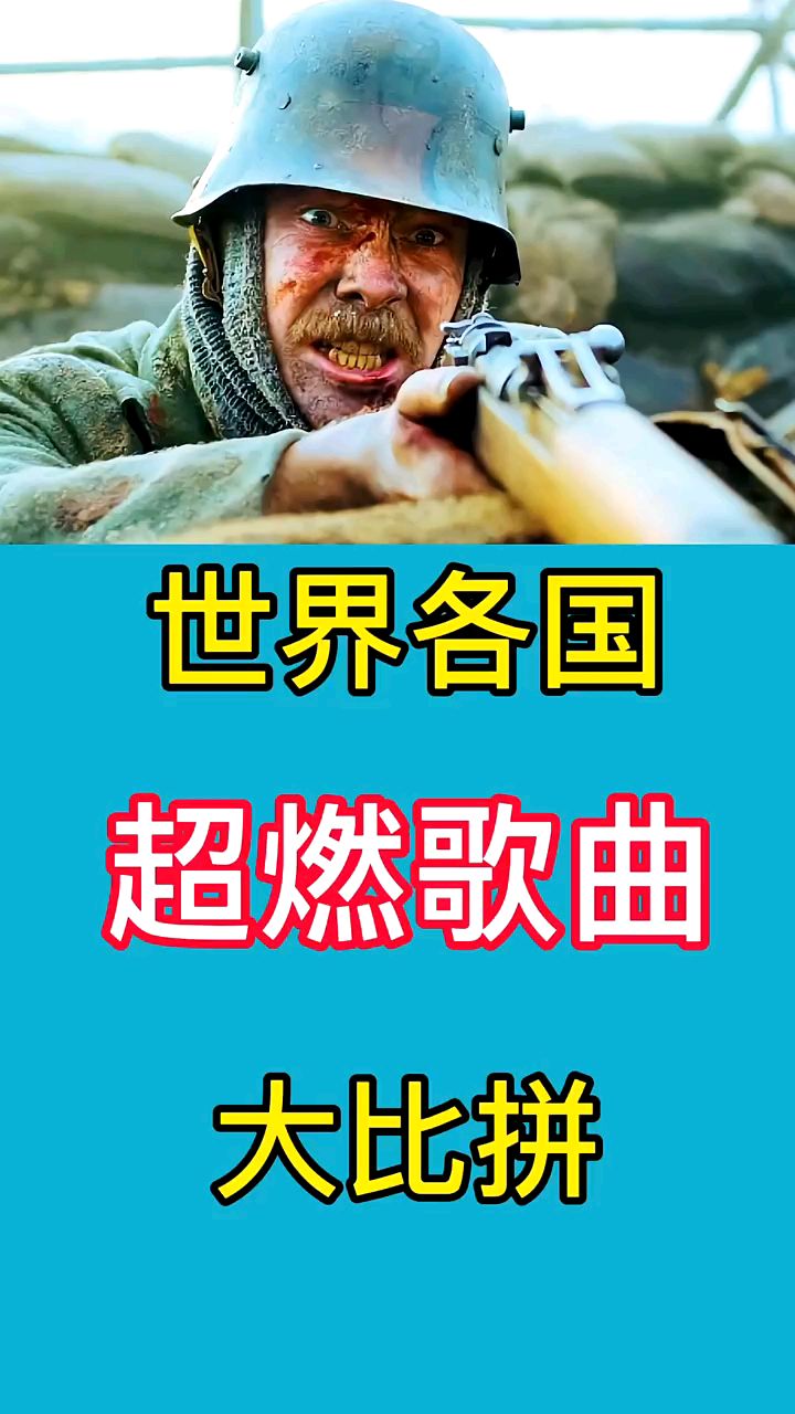 世界各国超燃歌曲大比拼,听到这些歌曲让我们热血沸腾