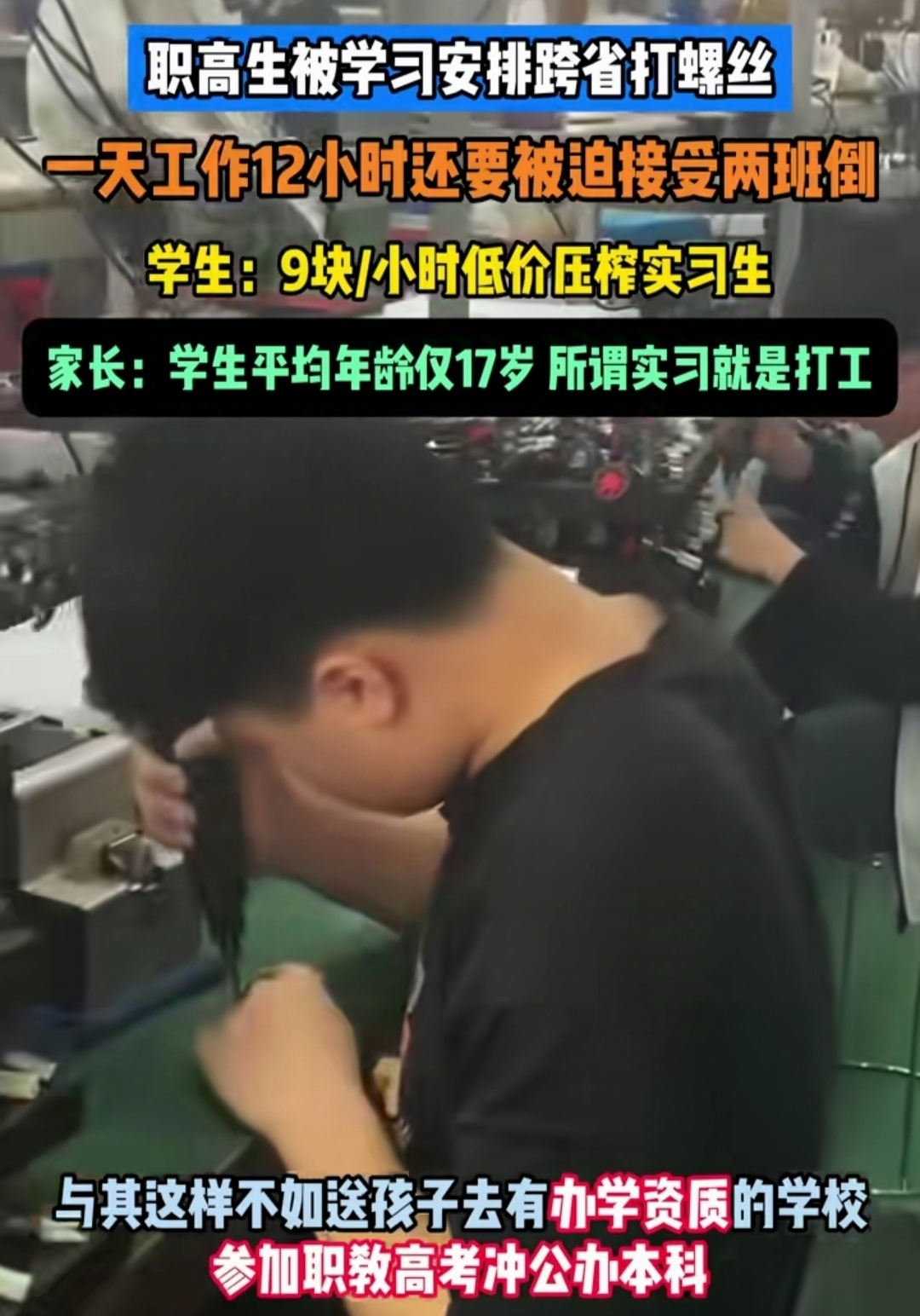 职高生被安排跨省进厂打螺丝美其名曰实习一天工