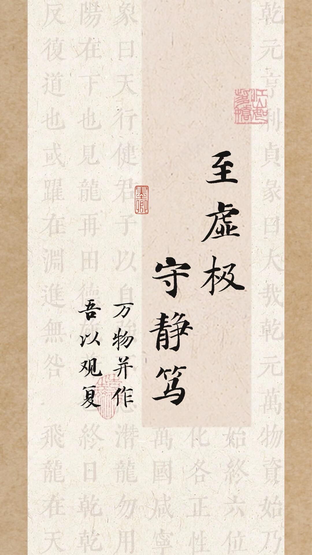 释义:尽力使心灵的虚寂达到极点,使生活清静坚守不变;万物都一齐蓬勃