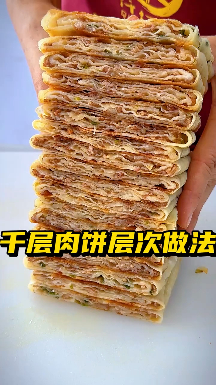 千层肉饼层次做法