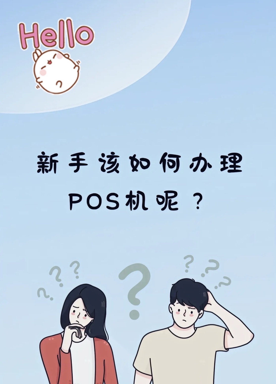 避坑个人pos机该怎么办理