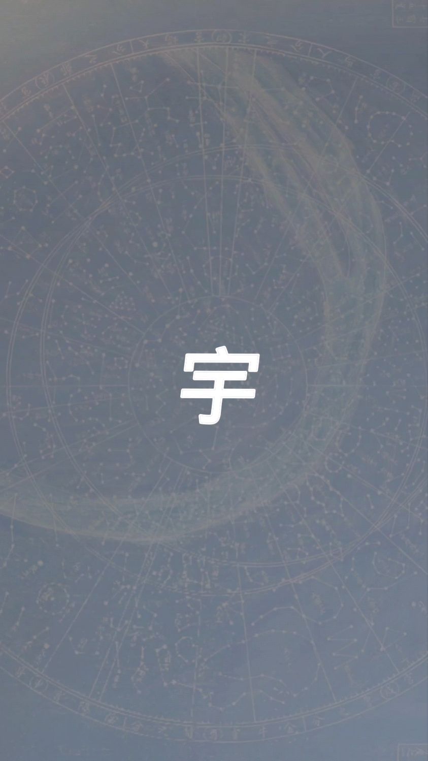 宇字,一字一解,象形集