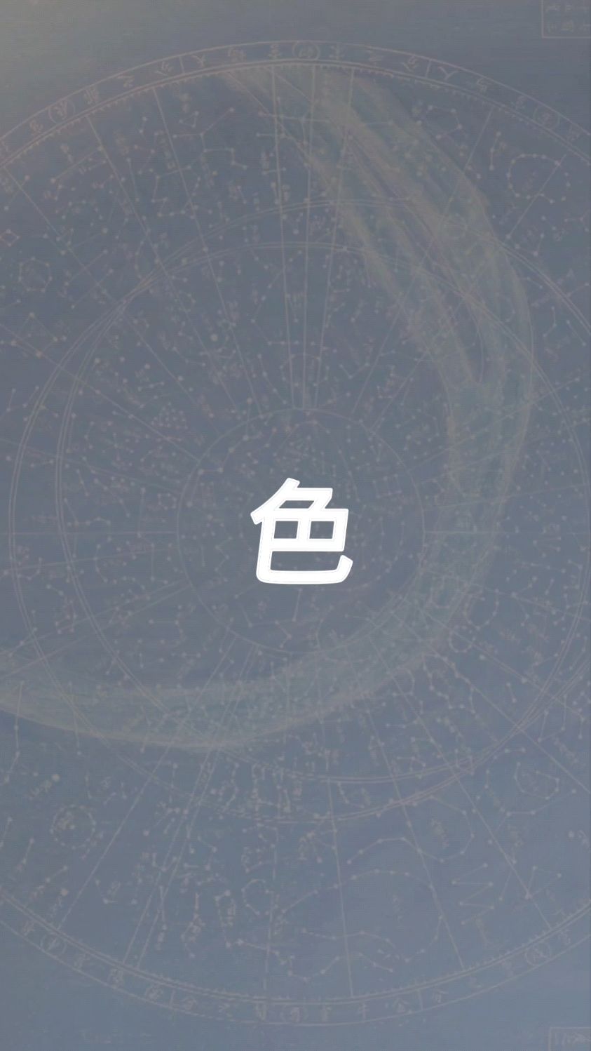 色字,一字一解象形集