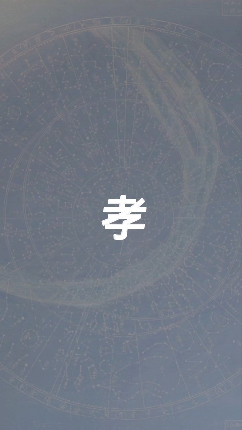 孝字,一字一解象形集