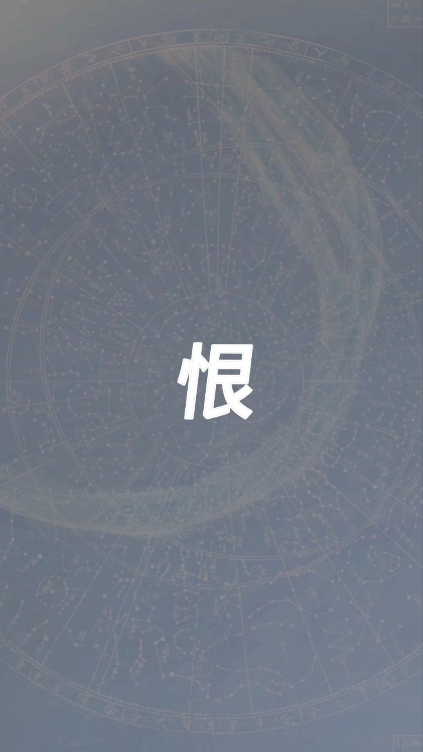 恨字,一字一解象形集