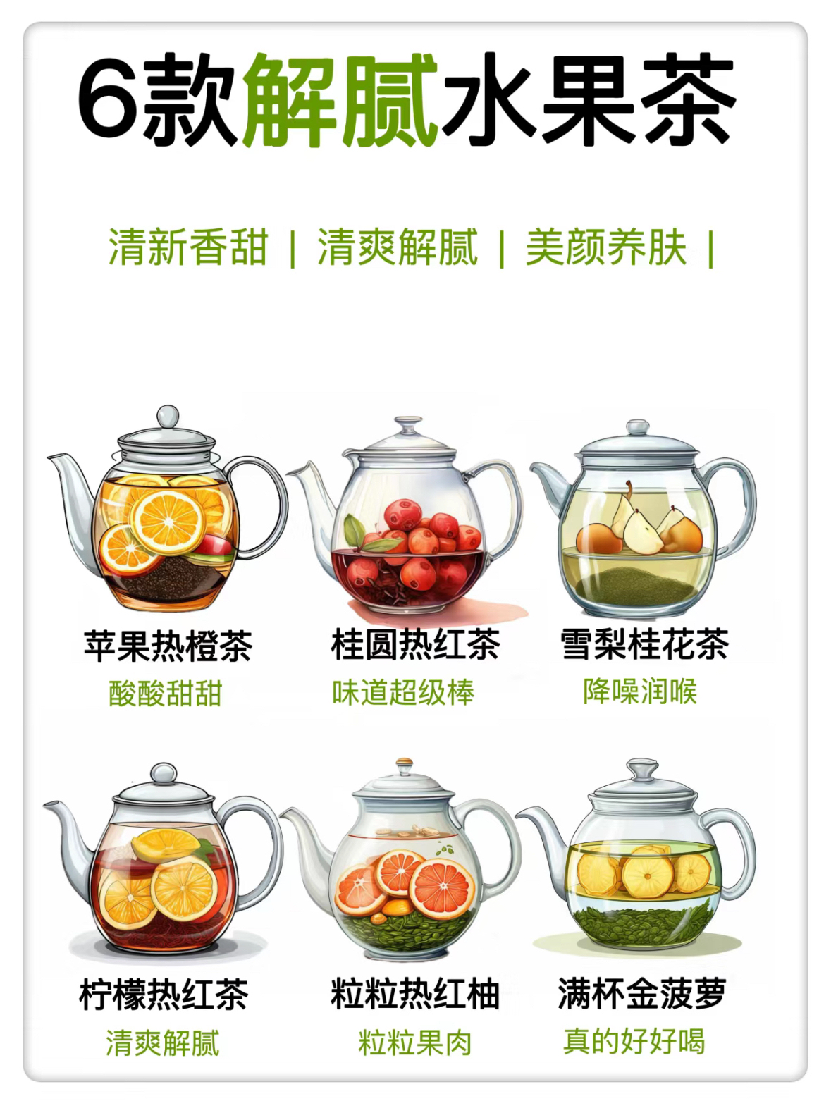 6款解腻水果茶清新香甜清爽解腻简单易做
